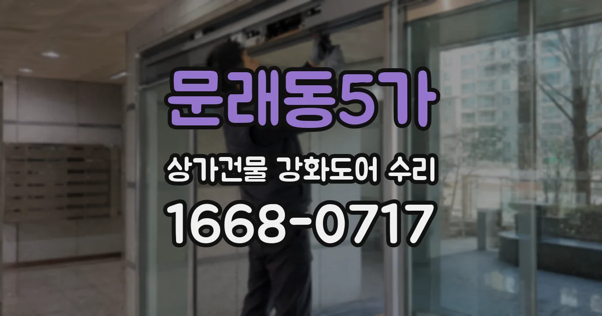문래동5가 상가건물 강화도어 수리