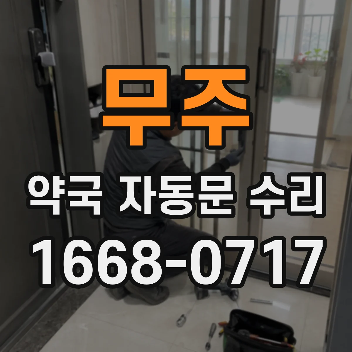 무주 약국 자동문 수리 야간에 유독 시끄러운 개폐음 대응