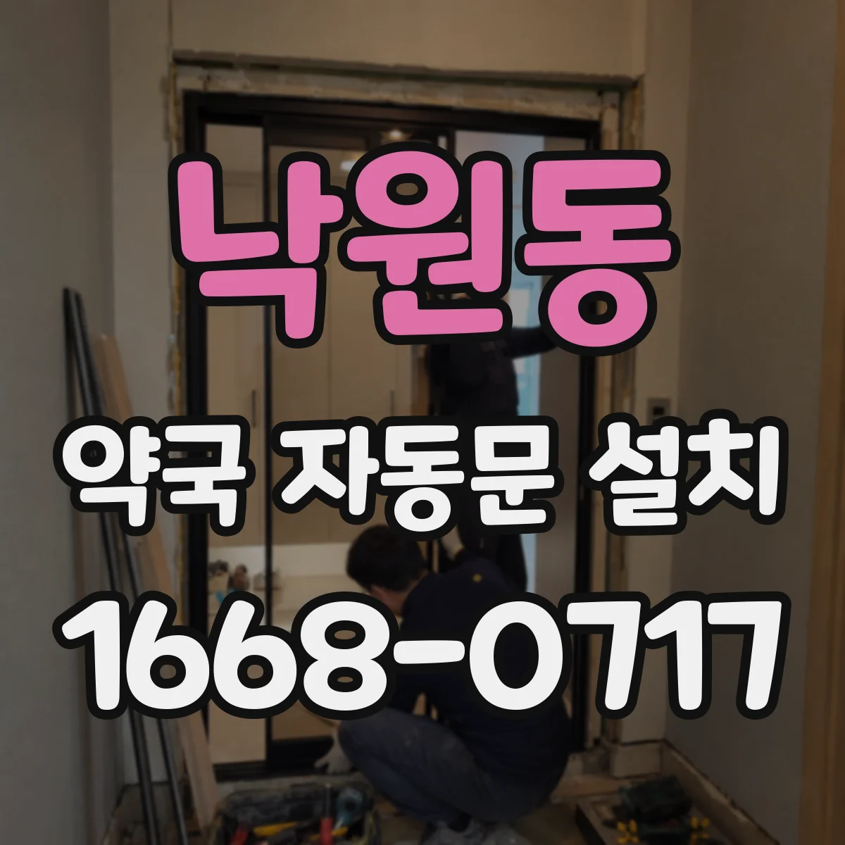 낙원동 약국 자동문 설치