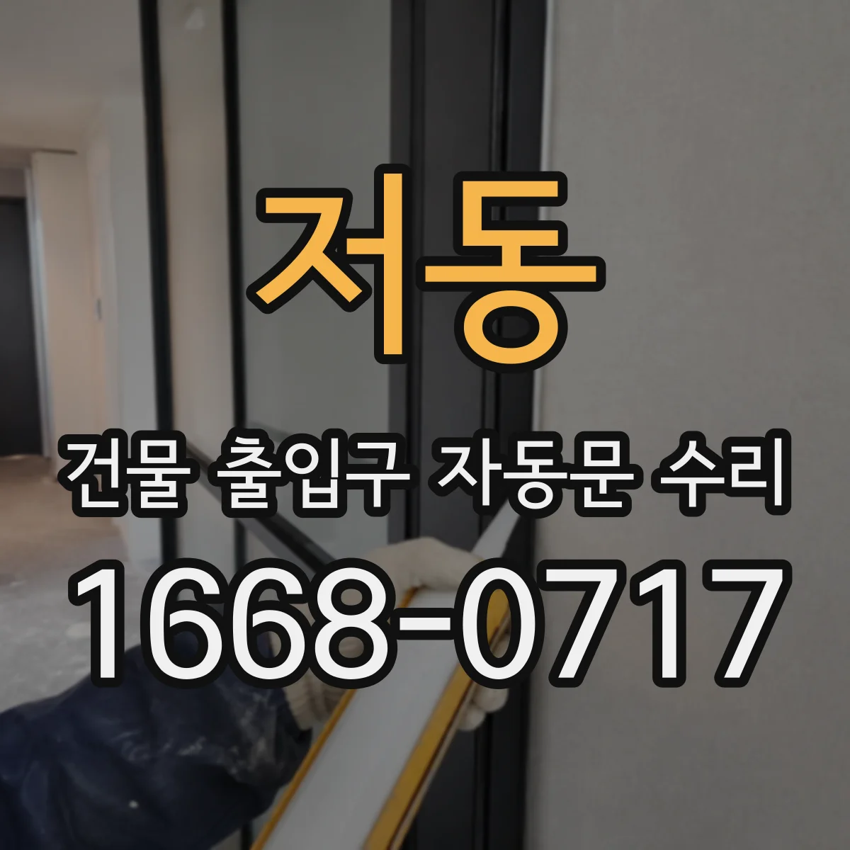 저동 건물 출입구 자동문 수리