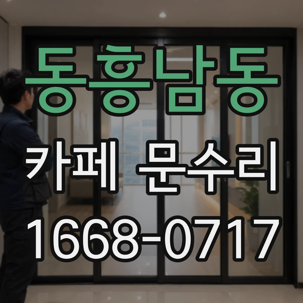 동흥남동 카페 문수리