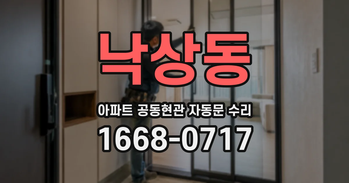 낙상동 아파트 공동현관 자동문 수리