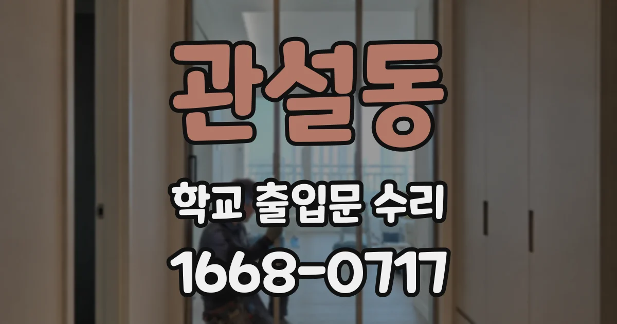 관설동 학교 출입문 수리
