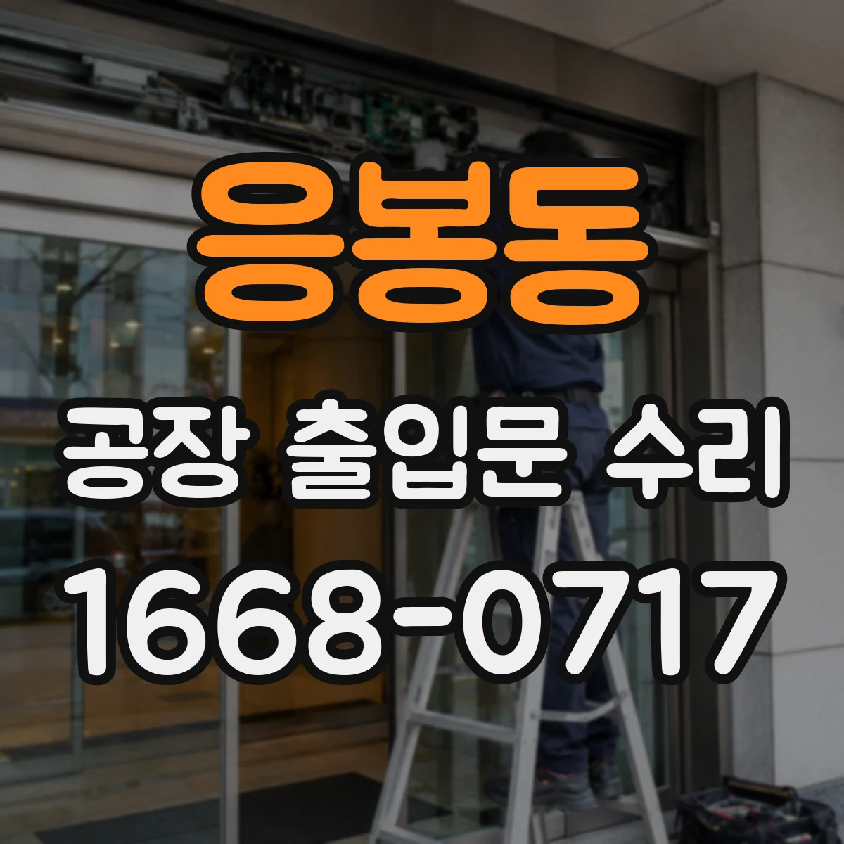 응봉동 공장 출입문 수리
