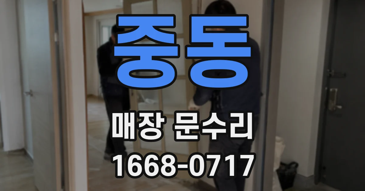 중동 매장 문수리