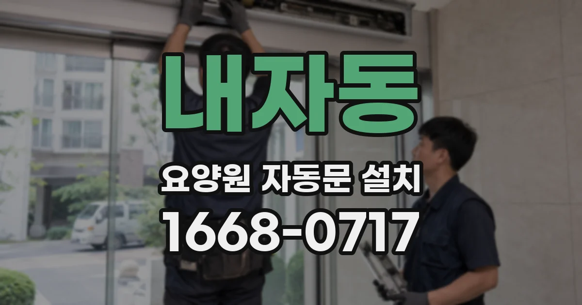 내자동 요양원 자동문 설치
