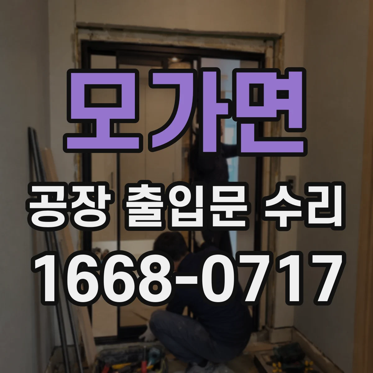 모가면 공장 출입문 수리