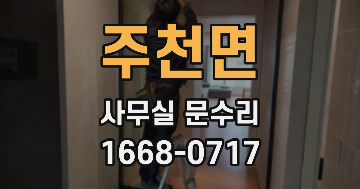 주천면 사무실 문수리