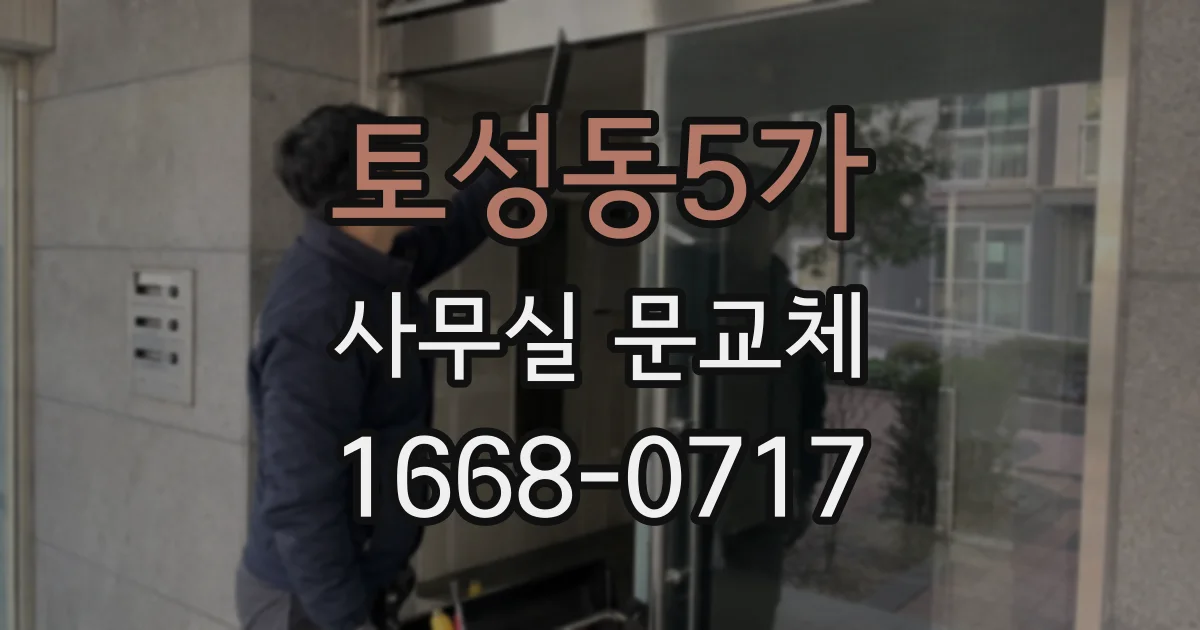 토성동5가 사무실 문교체