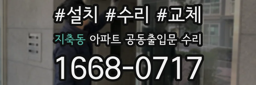 지축동 아파트 공동출입문 수리