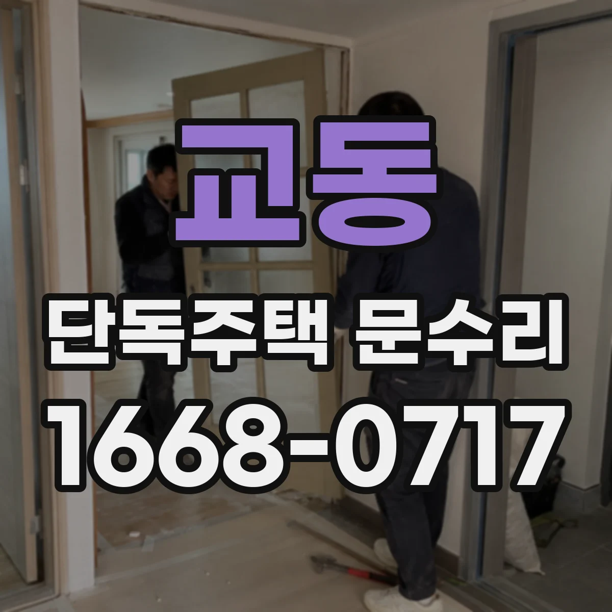 교동 단독주택 문수리