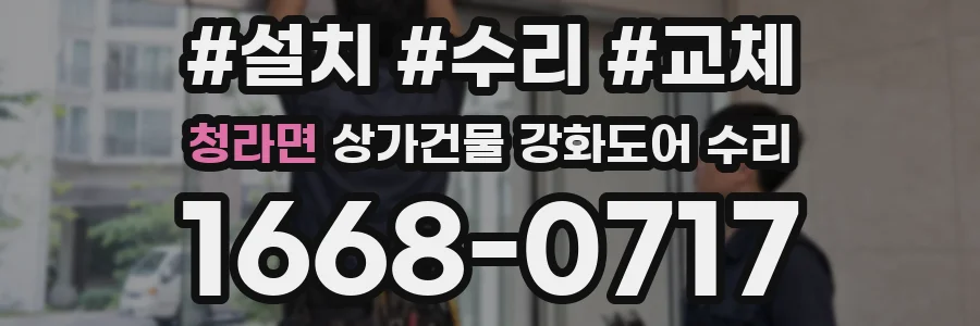 청라면 상가건물 강화도어 수리