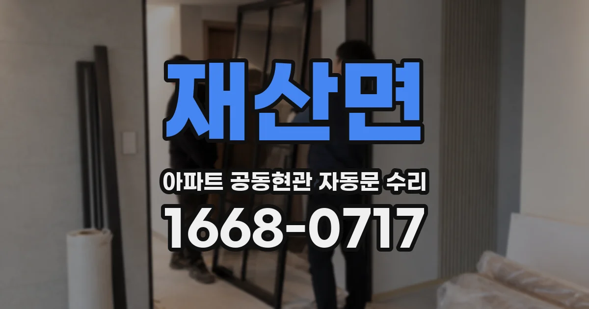 재산면 아파트 공동현관 자동문 수리