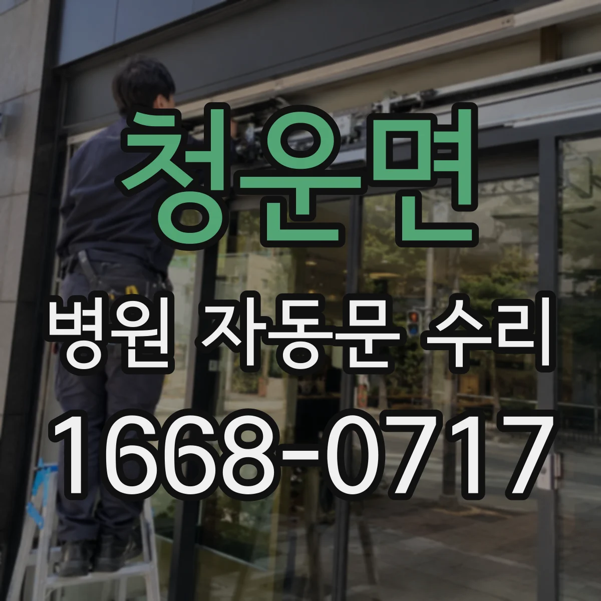 청운면 병원 자동문 수리