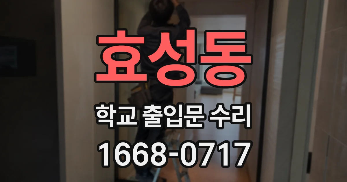 효성동 학교 출입문 수리