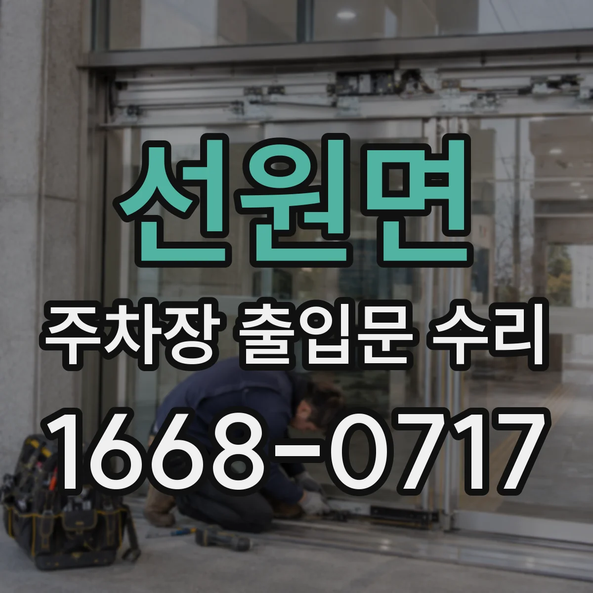 선원면 주차장 출입문 수리
