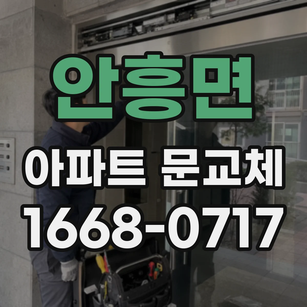 안흥면 아파트 문교체