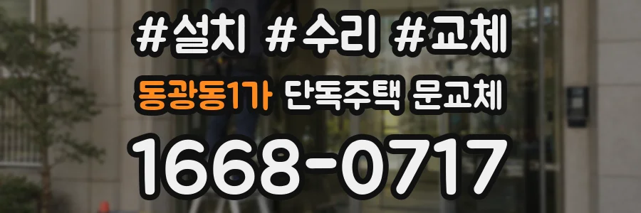 동광동1가 단독주택 문교체