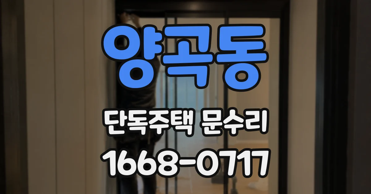 양곡동 단독주택 문수리