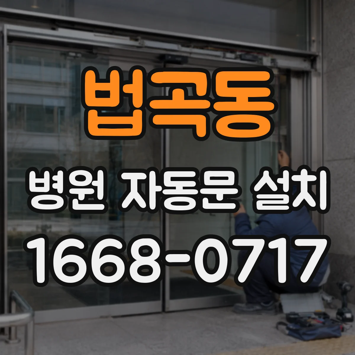 법곡동 병원 자동문 설치