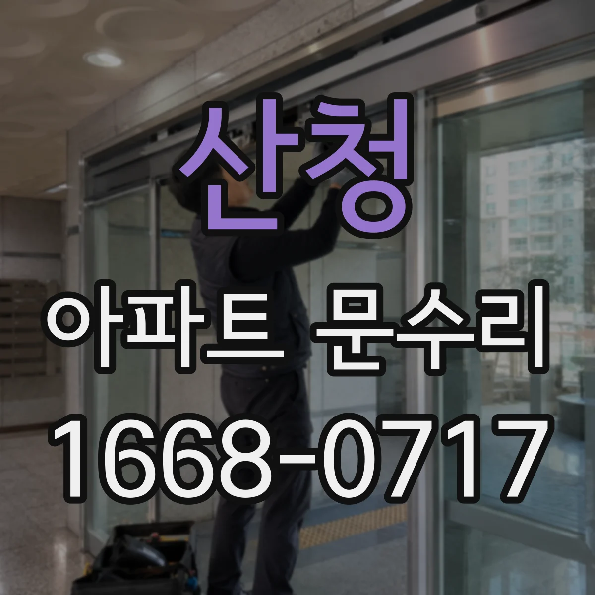 산청 아파트 문수리