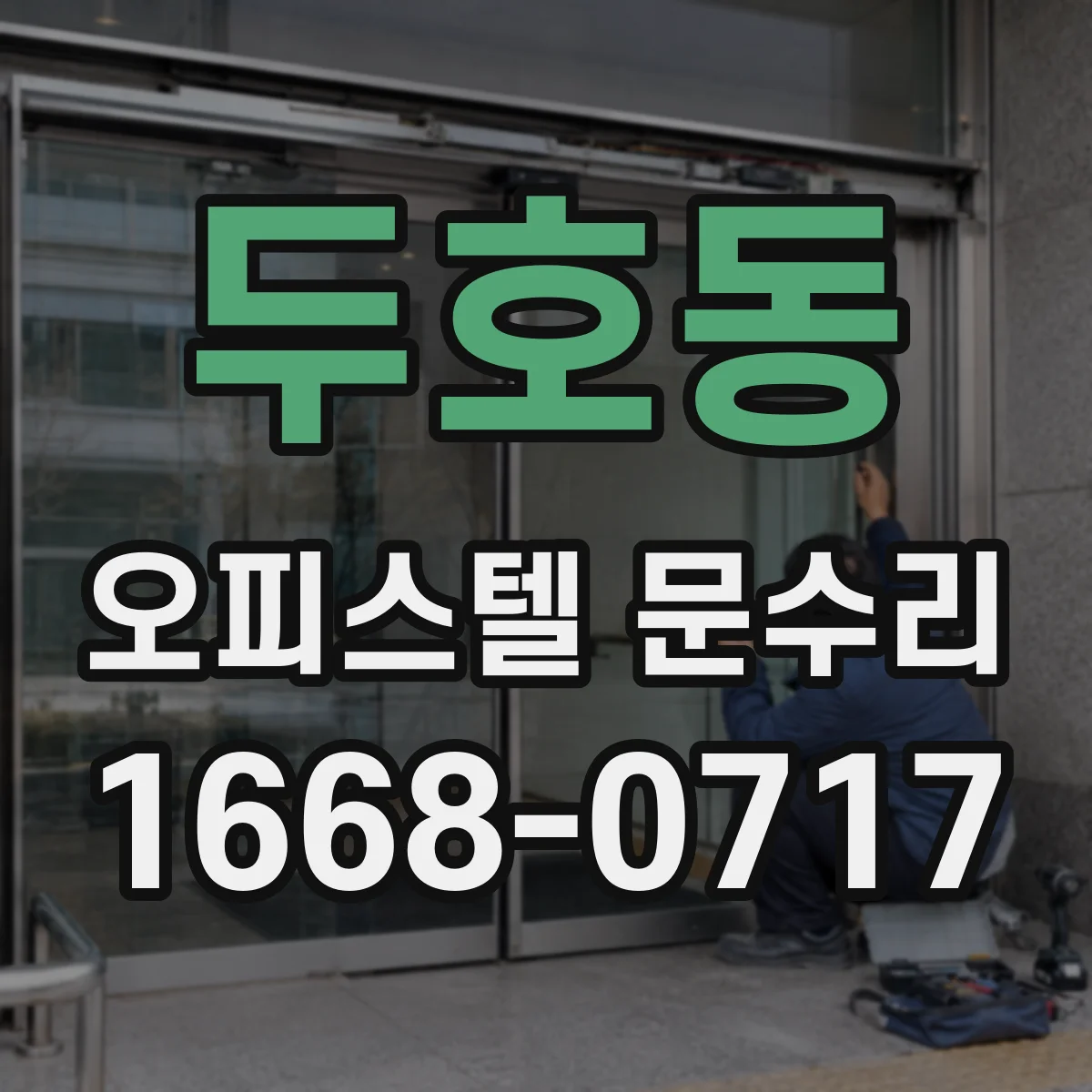 두호동 오피스텔 문수리 실리콘·실링 교체로 바람 유입과 먼지 차단