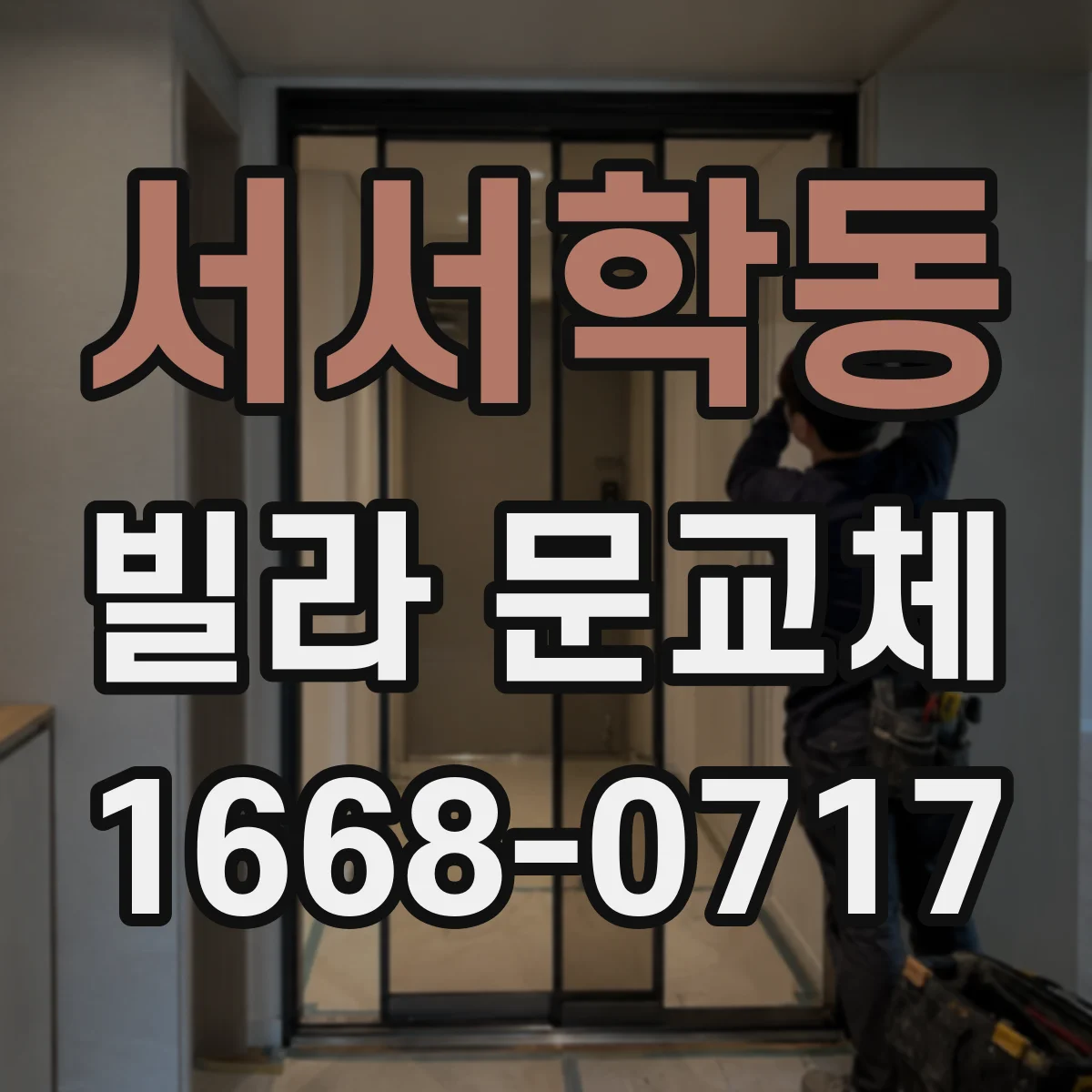 서서학동 빌라 문교체