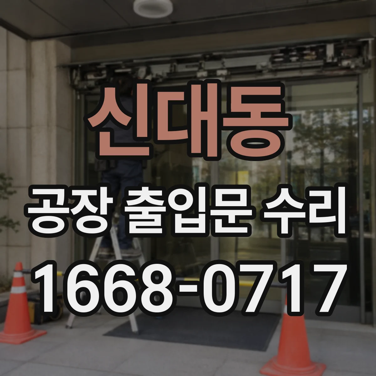 신대동 공장 출입문 수리