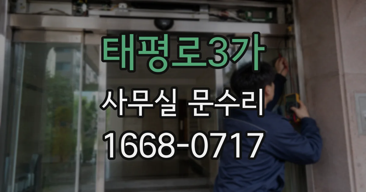 태평로3가 사무실 문수리