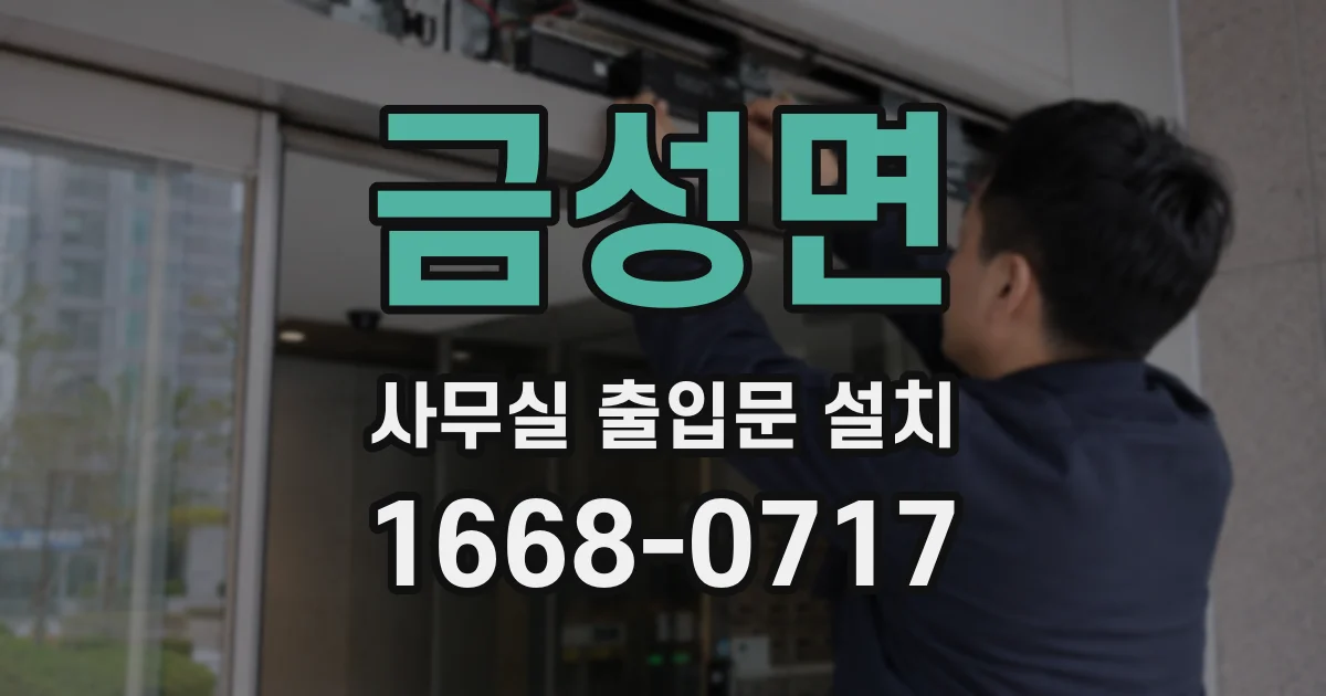 금성면 사무실 출입문 설치
