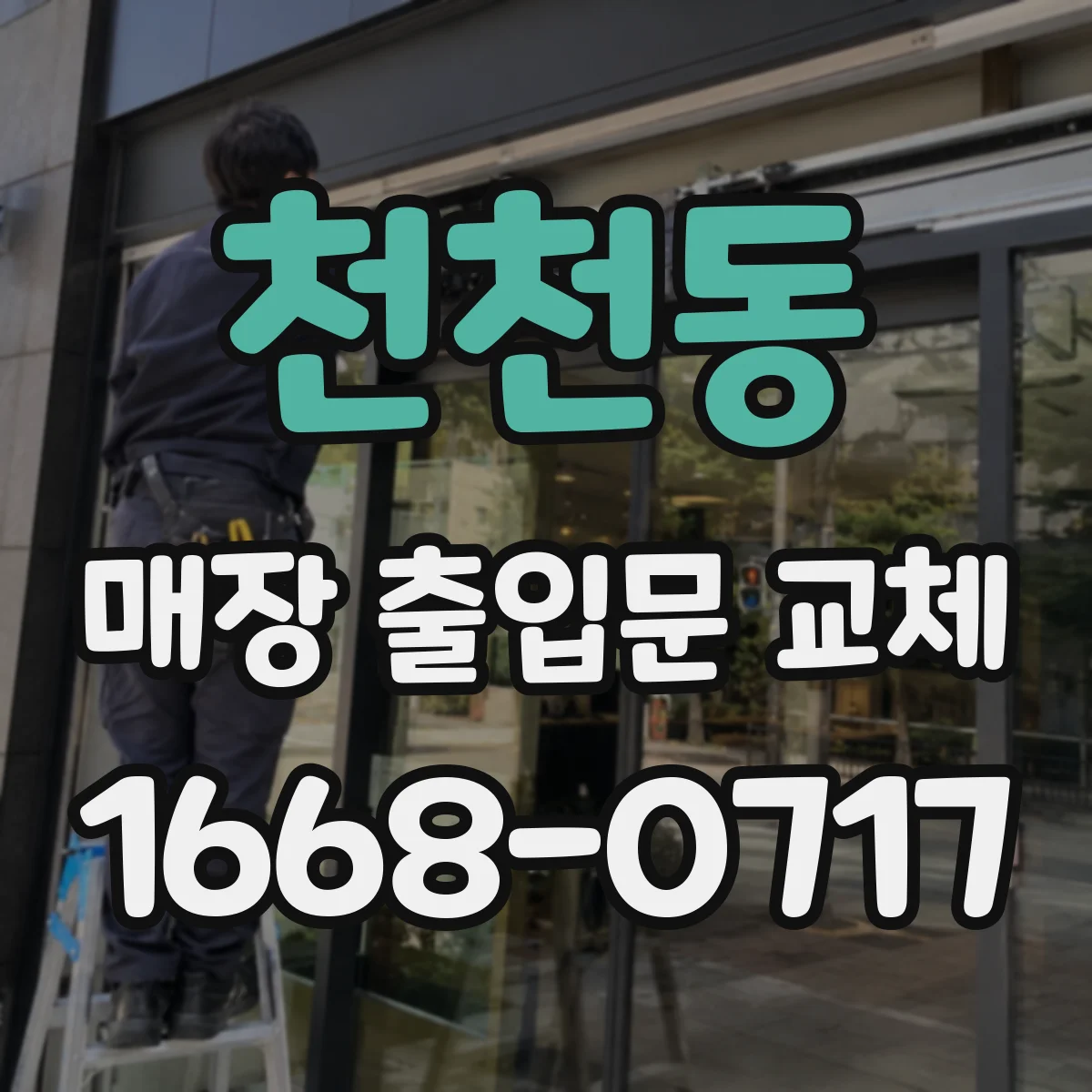 천천동 매장 출입문 교체