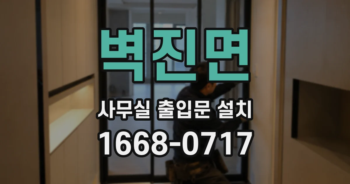 벽진면 사무실 출입문 설치
