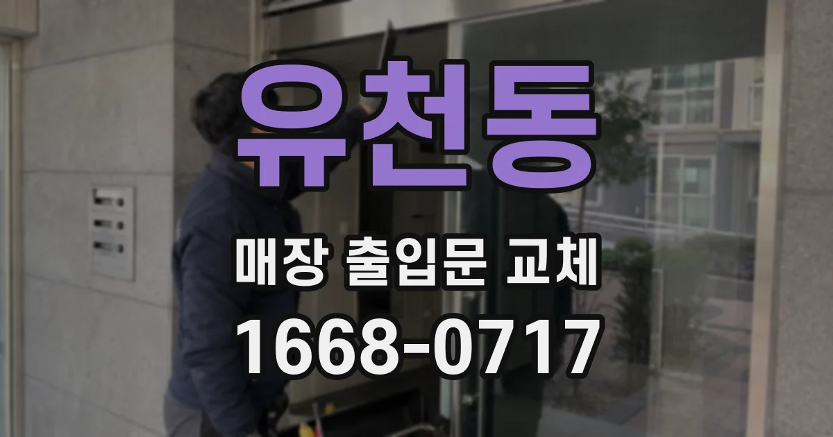 유천동 매장 출입문 교체