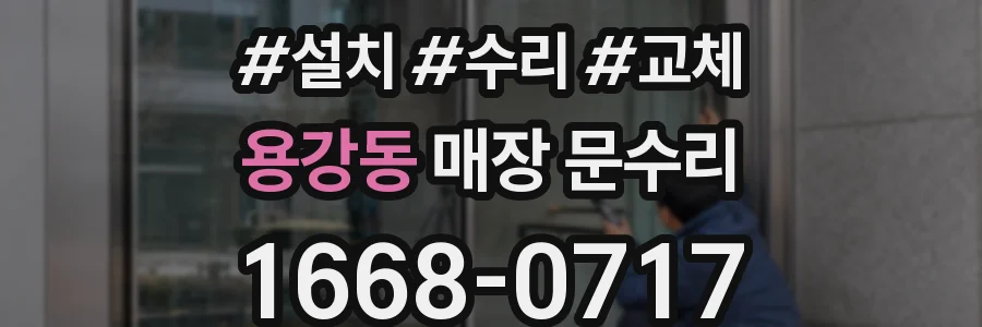 용강동 매장 문수리