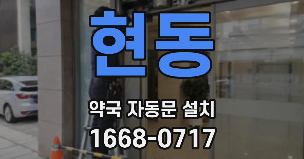 현동 약국 자동문 설치