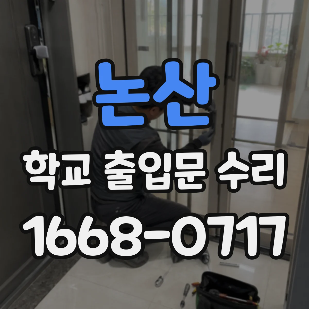 논산 학교 출입문 수리 출입 시간대 동선 혼잡 요인 점검