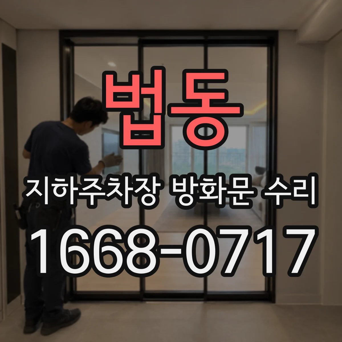 법동 지하주차장 방화문 수리