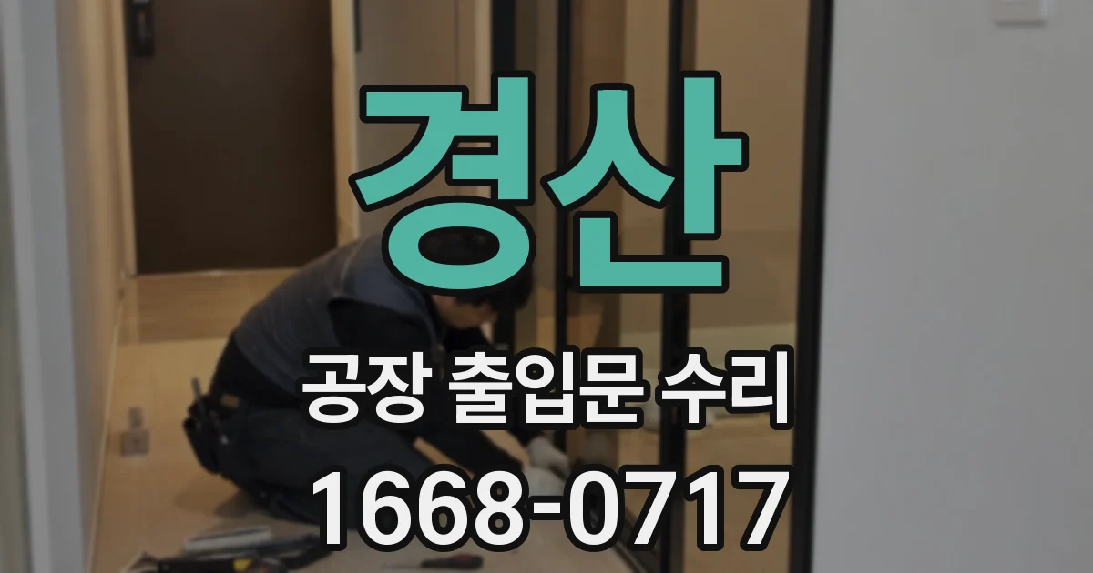 경산 공장 출입문 수리