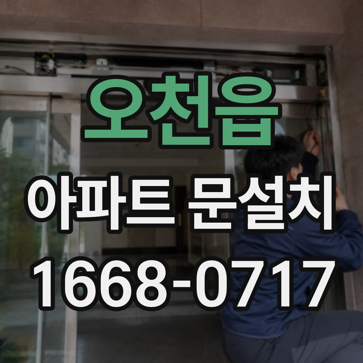 오천읍 아파트 문설치