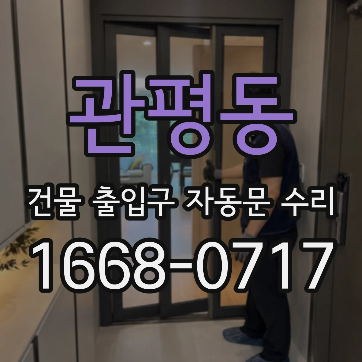 관평동 건물 출입구 자동문 수리