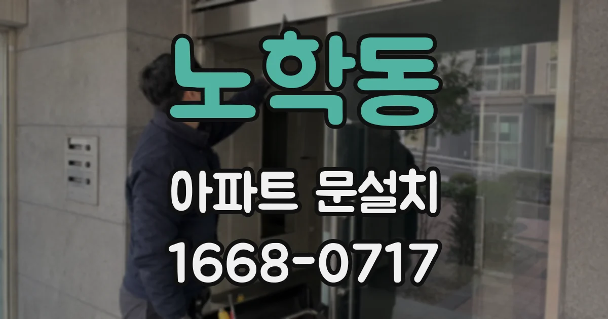 노학동 아파트 문설치