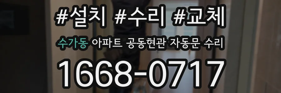 수가동 아파트 공동현관 자동문 수리
