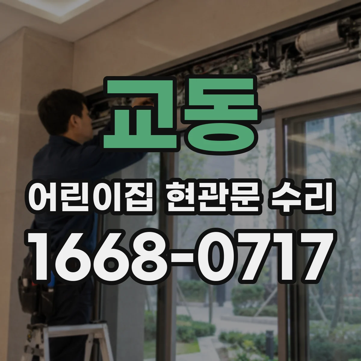 교동 어린이집 현관문 수리