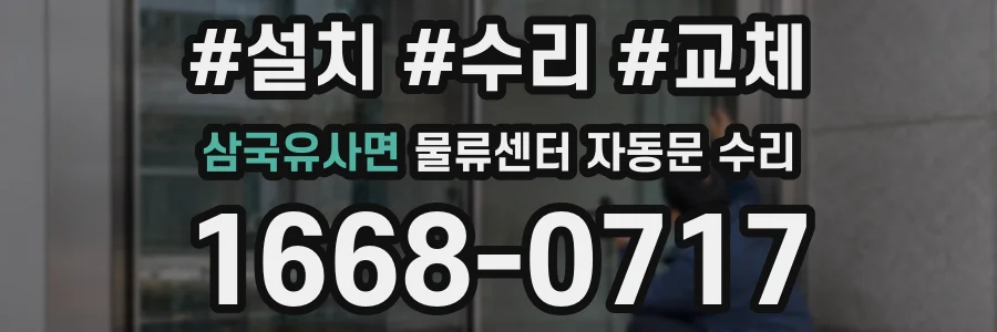 삼국유사면 물류센터 자동문 수리