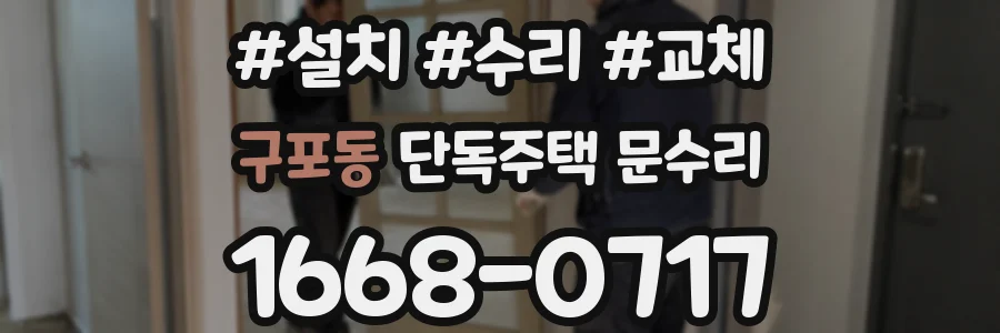 구포동 단독주택 문수리