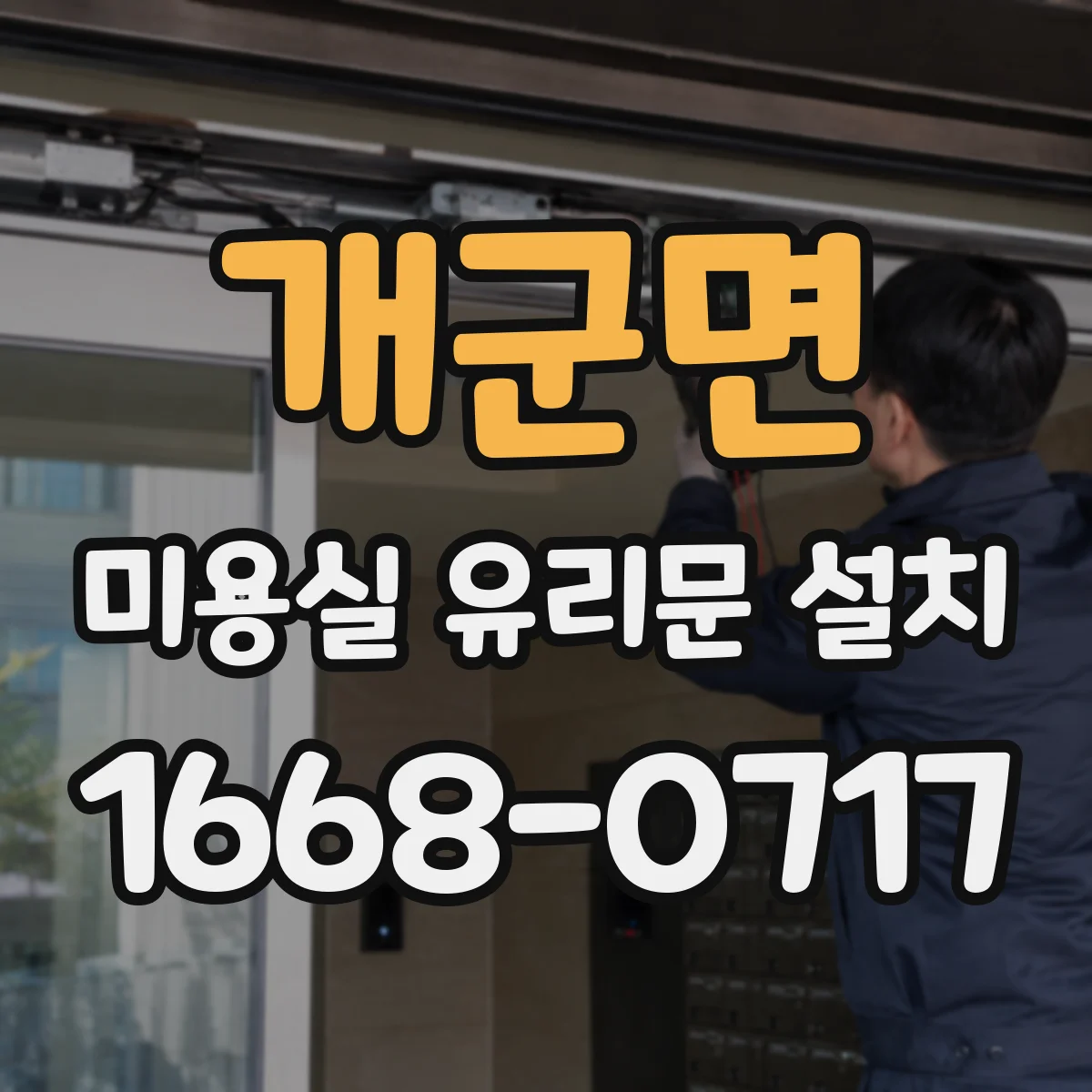 개군면 미용실 유리문 설치