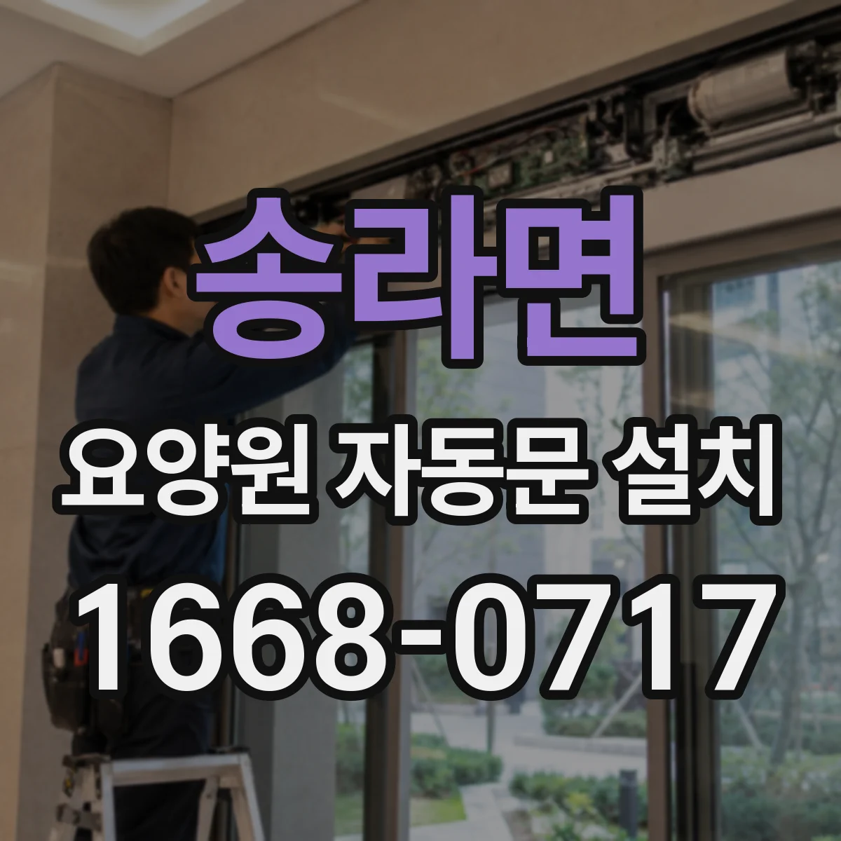 송라면 요양원 자동문 설치