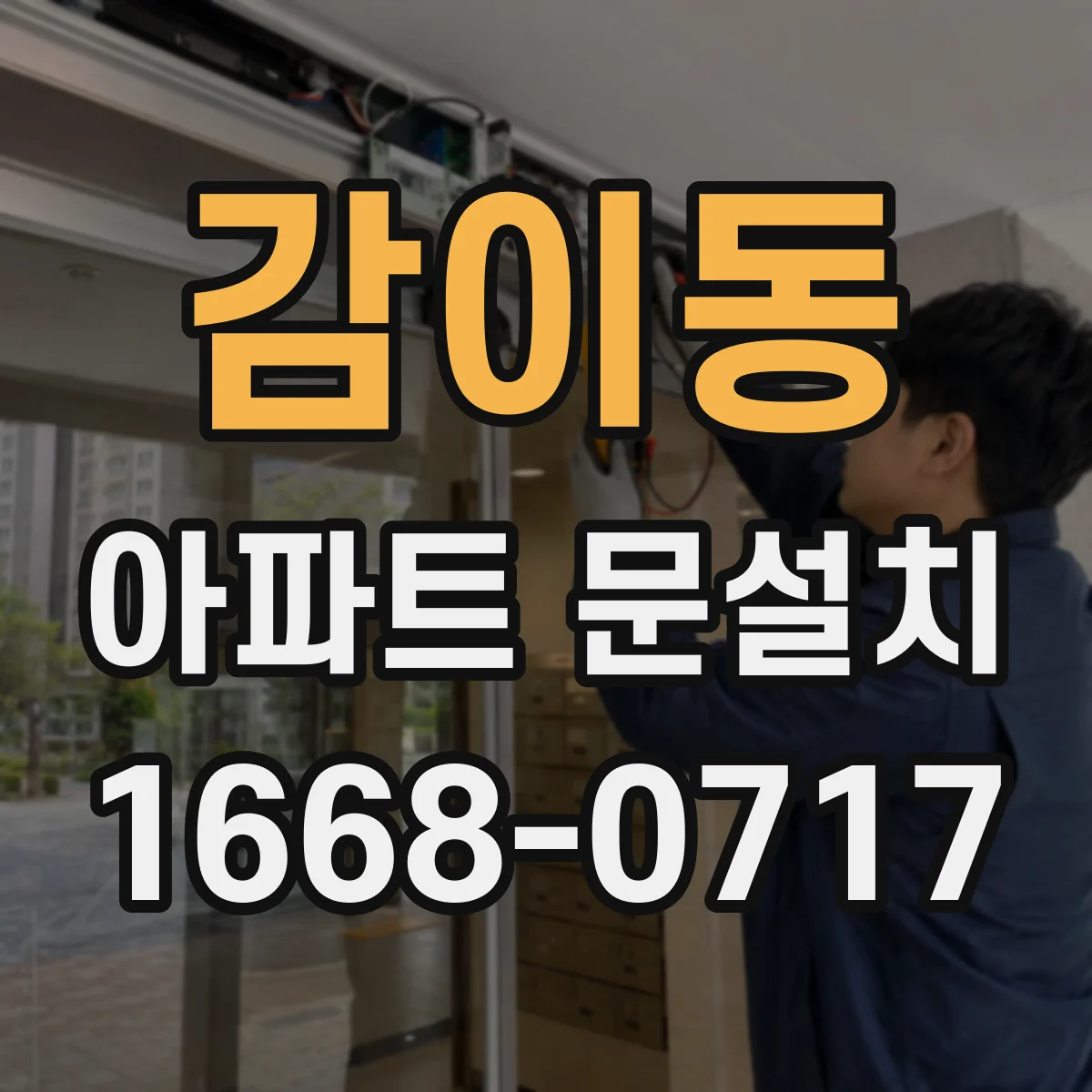 감이동 아파트 문설치