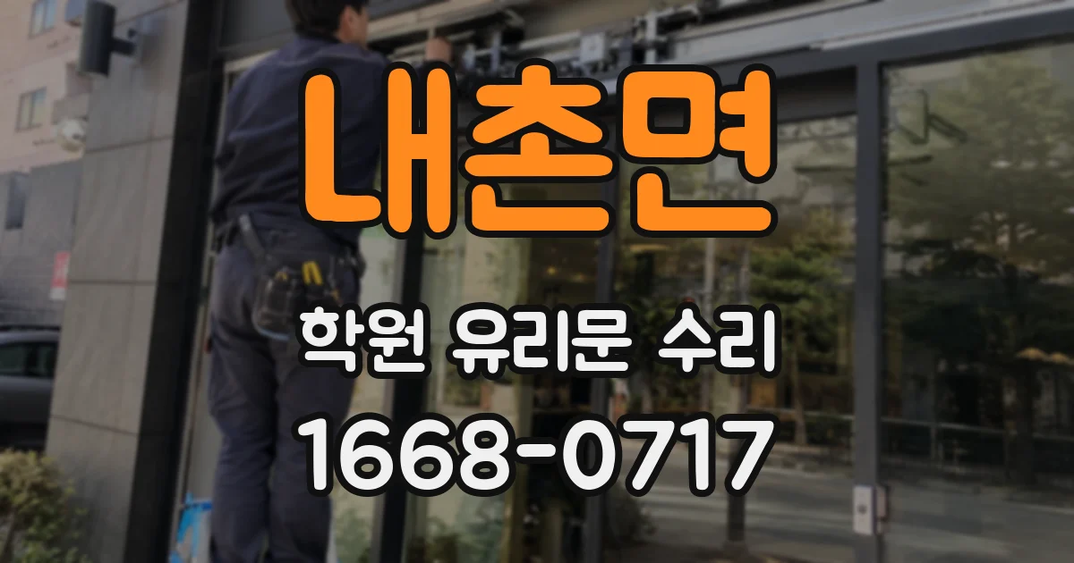 내촌면 학원 유리문 수리