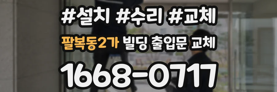 팔복동2가 빌딩 출입문 교체